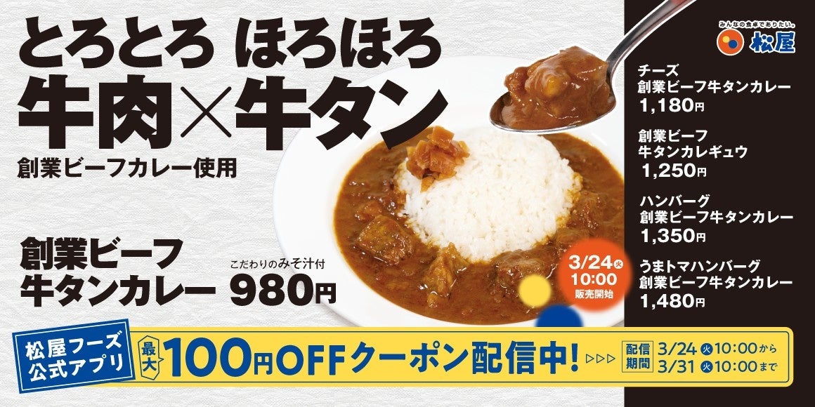 【松屋】松屋原点の味を牛タンで特別仕様に　「創業ビーフ牛タンカレー」発売