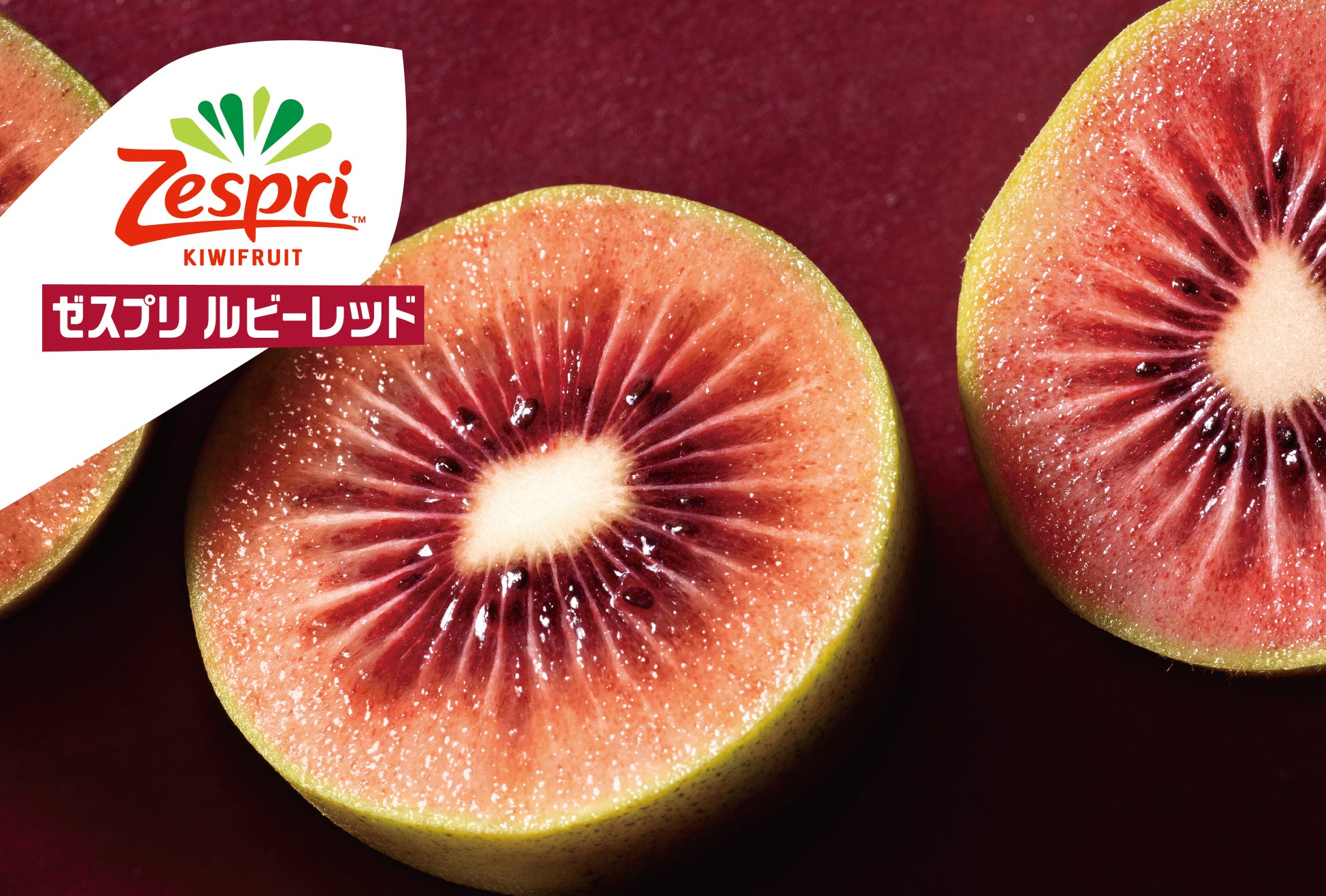 ニュージーランド産キウイのシーズン幕開け！季節限定の品種「ゼスプリ ルビーレッドキウイ」の販売開始　宝石のような赤い果肉と贅沢な甘さでデザートにもおススメ