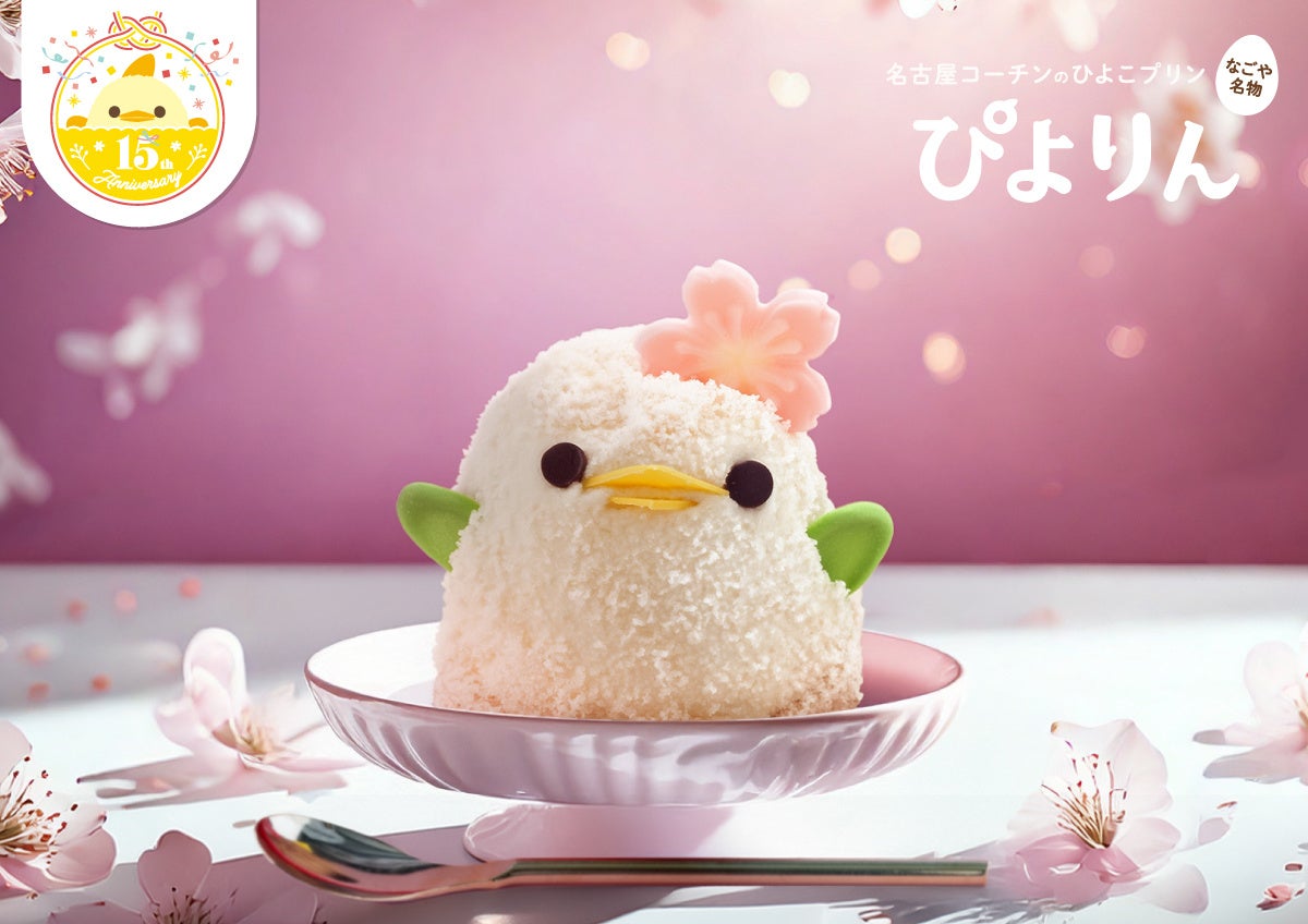 ふんわり甘い、春いろ「さくらぴよりん」