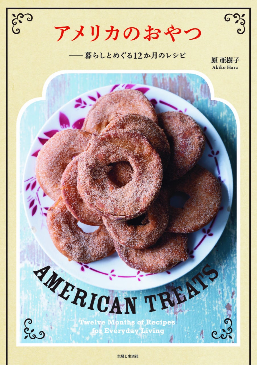 3月27日(金)発売「アメリカのおやつ」アメリカ菓子文化を研究する料理家がひもとく、時代を超えて愛されてきた素朴でノスタルジックなおやつの世界。アメリカの12か月の暮らしとともにレシピを紹介。