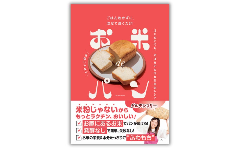 「お米がパンになる!?」米粉なし！発酵なし！ 失敗知らず。家のお米でパンが作れる話題のレシピ本『お米deパン』3.21発売
