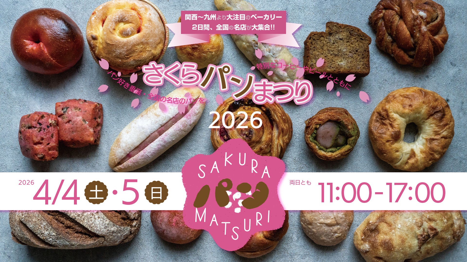 4/4(土)・5(日)『さくらパンまつり2026』開催