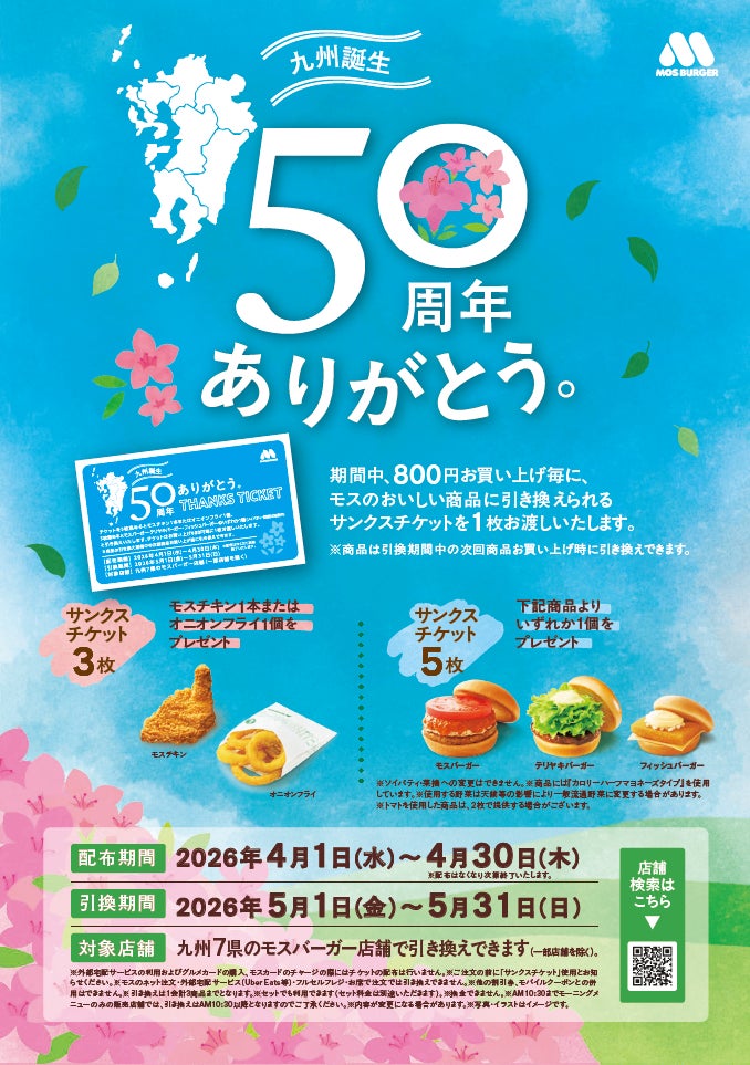 おかげさまで“モスバーガー九州出店50周年”　サンクスチケットでモスバーガーやモスチキンを進呈