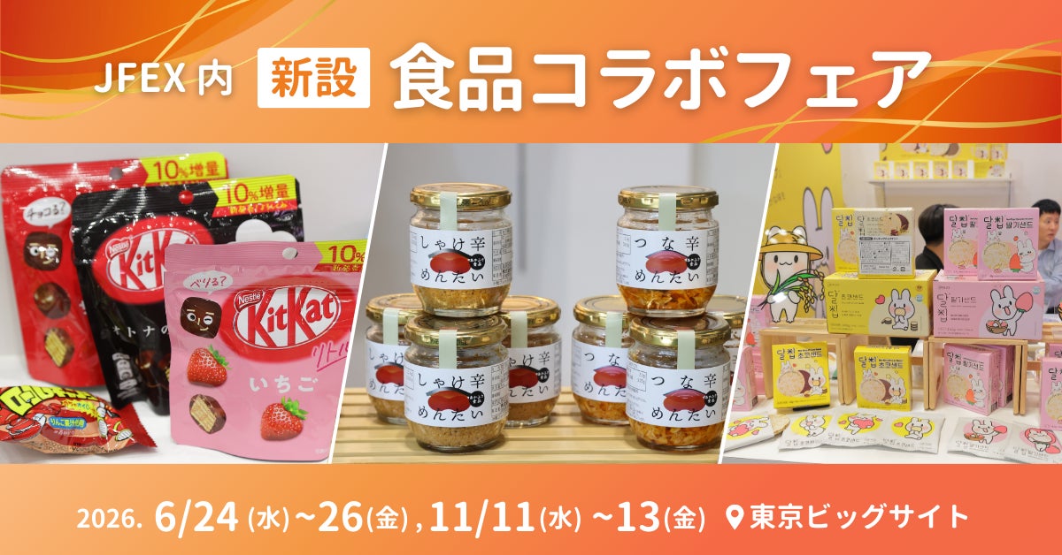 【食品メーカーの “ヒットを生む”】「食品コラボフェア」を初開催決定