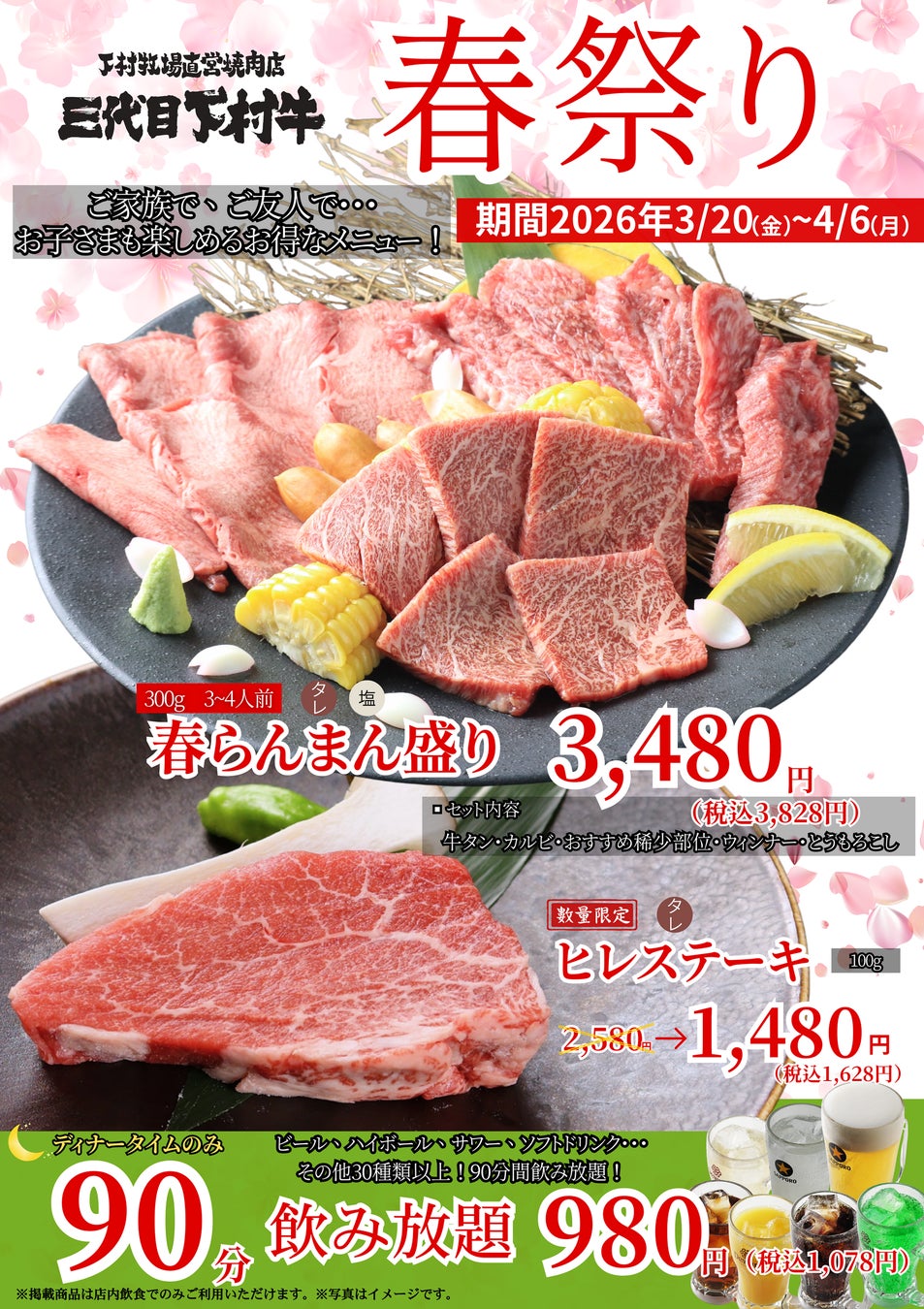 〈愛知・大府〉桜も開花!!「下村牧場直営焼肉店　三代目下村牛『春祭り』開催します！」 肉の女王”ヒレ” 大・大・大放出!! そして大好評 『春らんまん盛り』 がグレードアップ！