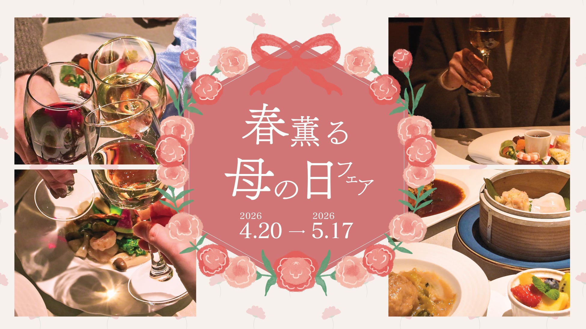 「母の日」にふさわしい特別プランが期間限定で登場｜中国料理 神戸壺中天