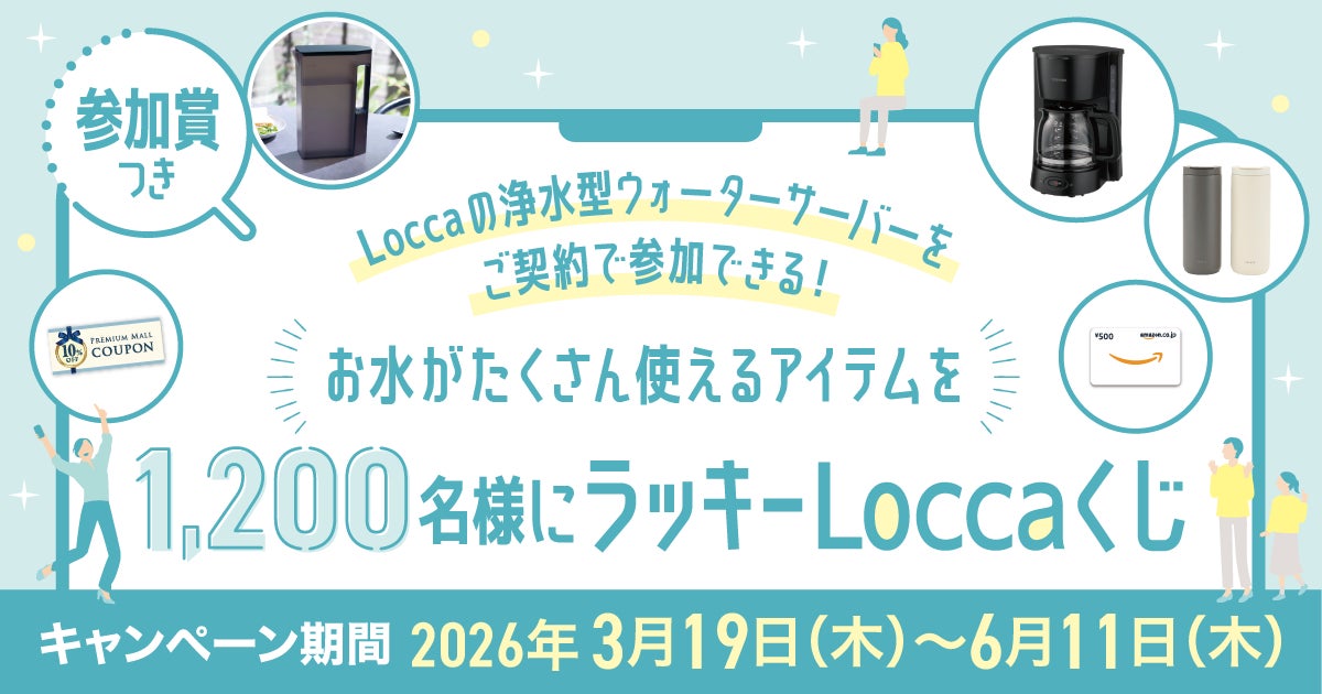 お水がたくさん使えるアイテムが当たる！Locca新規ご契約者様限定！『参加賞つき！ラッキーLoccaくじ』