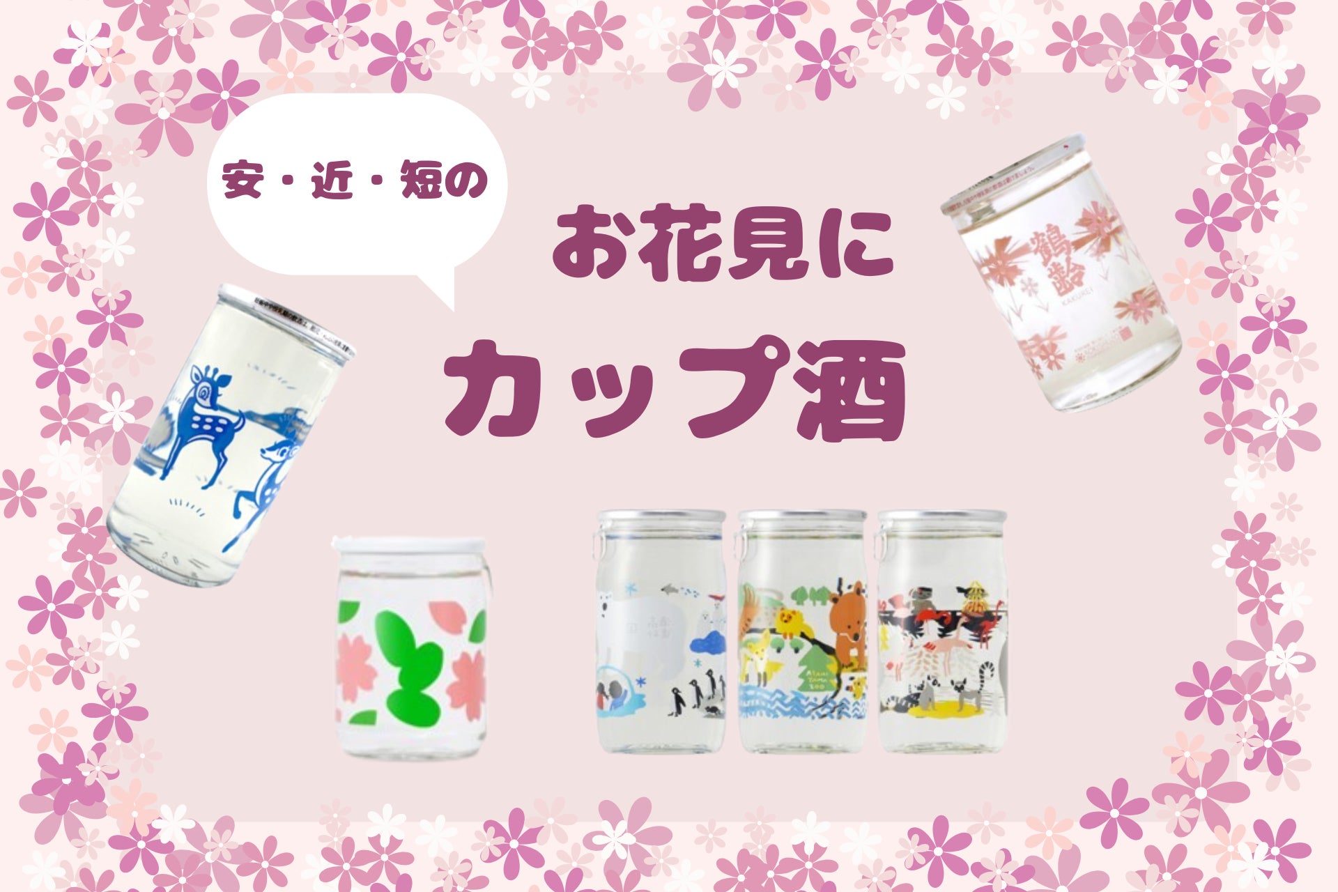 【横浜高島屋】 今年のお花見は 「安・近・短」！？懐かしいのに新しいレトロな『カップ酒』のすすめ！