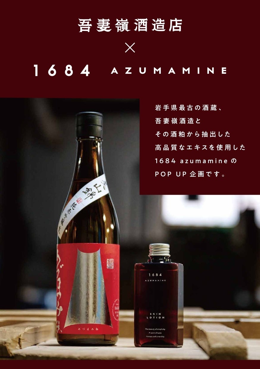 岩手最古の酒蔵「吾妻嶺酒造店」×発酵スキンケア「1684 AZUMAMINE」初の共同ポップアップを代官山 蔦屋書店で開催