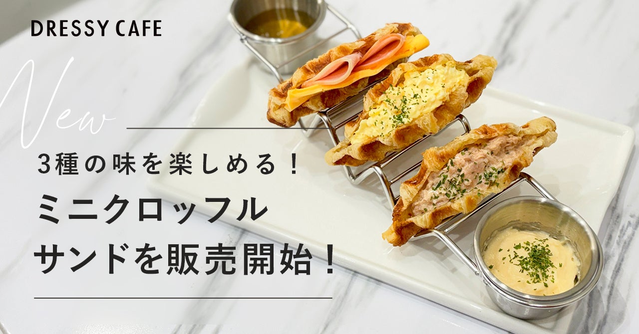 【DRESSY CAFE】人気のクロッフルサンドがミニサイズで登場。3種の味を楽しめる「ミニクロッフルサンド」を販売開始