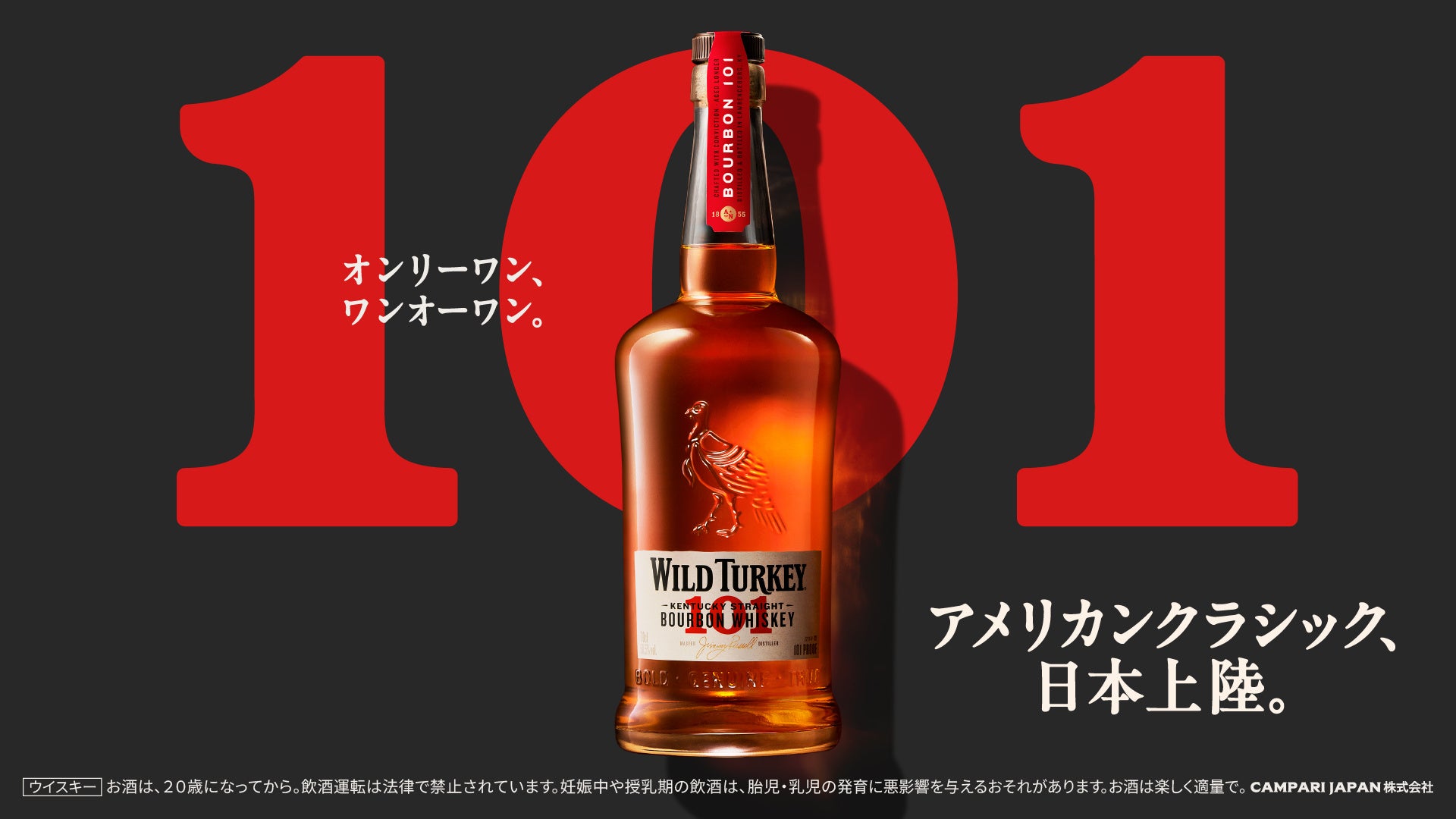 本場アメリカで長年愛されるウイスキーが日本に本格上陸！『ワイルドターキー バーボン 101(ワン・オー・ワン)』3月31日(火)から全国で発売