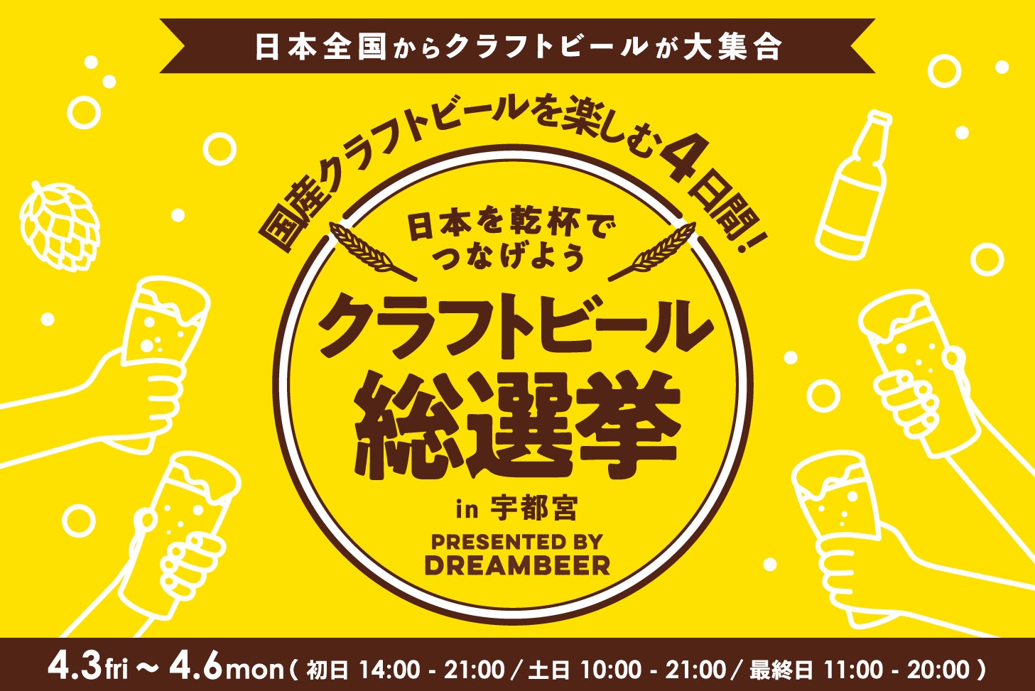～DREAMBEERで国産クラフトビールを楽しむ4日間～「クラフトビール総選挙2026 in 宇都宮」4月3日（金）～6日（月）開催！