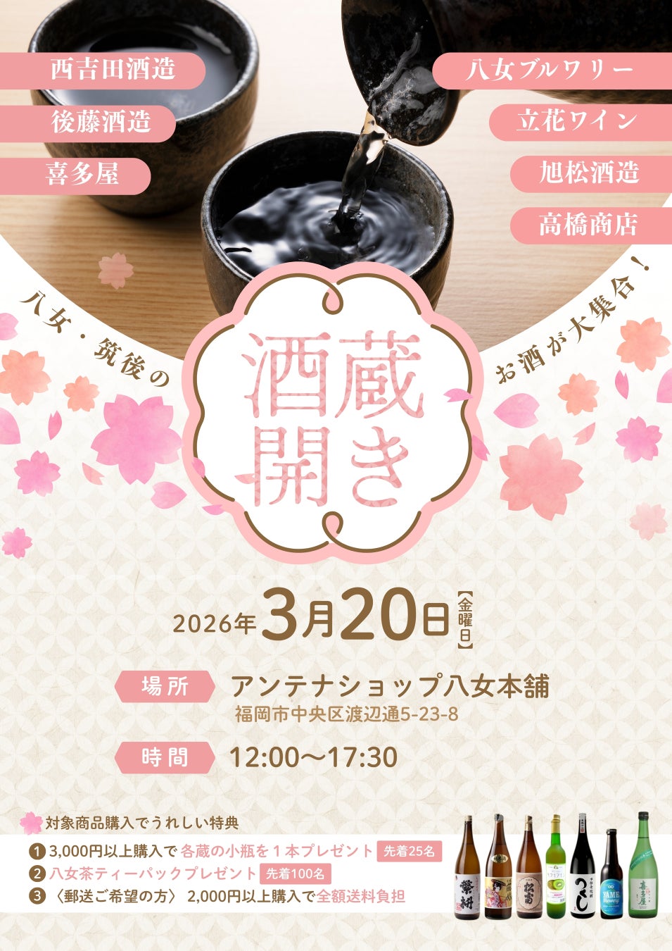 【福岡県八女市】八女・筑後のお酒が大集合！「アンテナショップ八女本舗　酒蔵開き2026」を開催します！