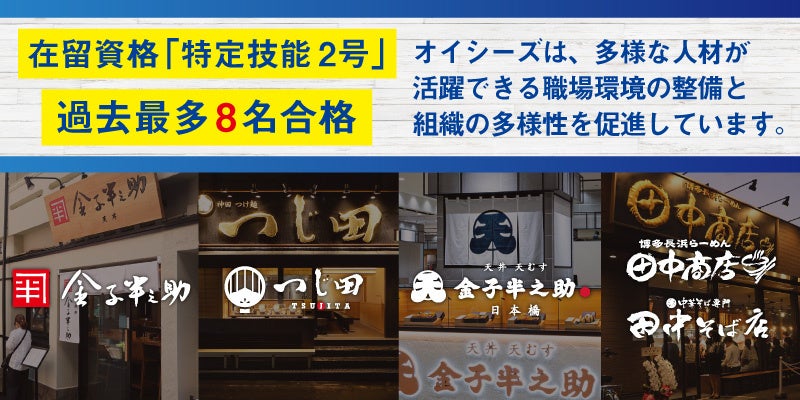 【オイシーズ】「特定技能2号」取得支援を強化し、過去最多の８名が合格
