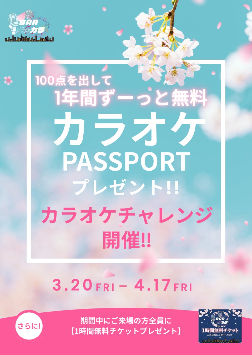 春の歌い初めを応援〜東京の桜開花とともに、歌声も満開に！100点獲得で「カラオケ1年間無料パスポート」贈呈。BAR生☆カラ 春の『カラオケチャレンジ』3月20日より開催