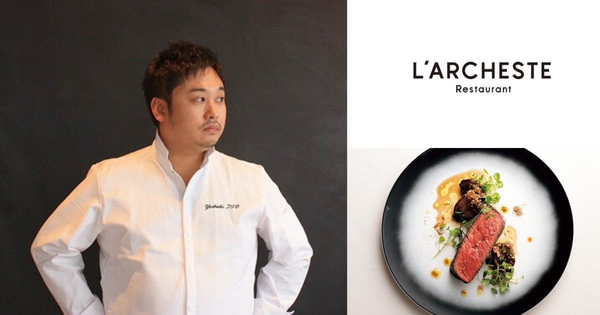パリのミシュラン一つ星「L’Archeste(ラルケスト)」伊藤 良明シェフを招聘し、3日間限定の特別フェアを2026年6月に開催