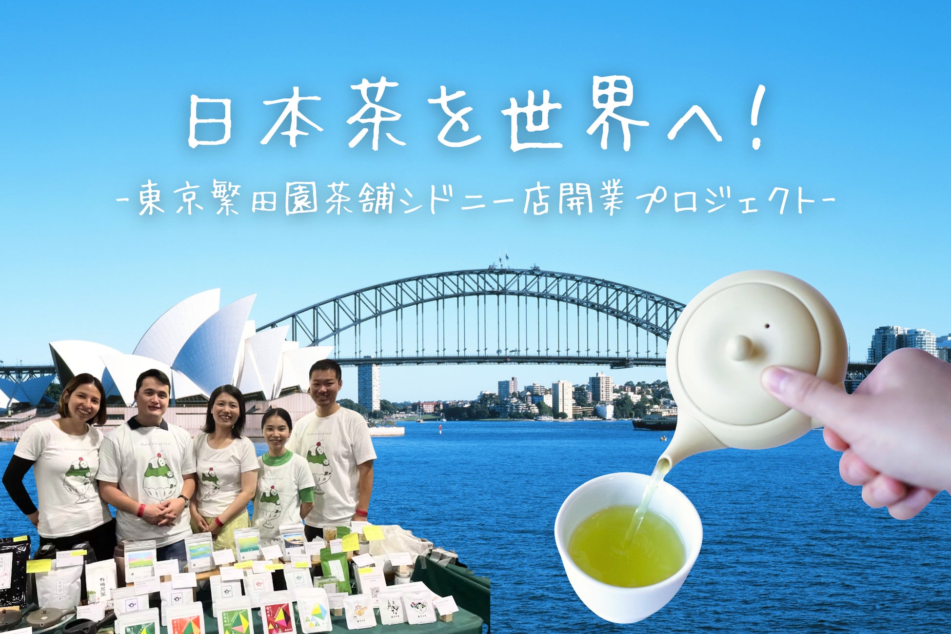 200年以上の歴史を持つ杉並の日本茶専門店・東京繁田園茶舗、シドニー・Surry Hillsにて、初の海外店舗出店に挑戦。3月20日よりcampfireにて、クラウドファンディングを開始！