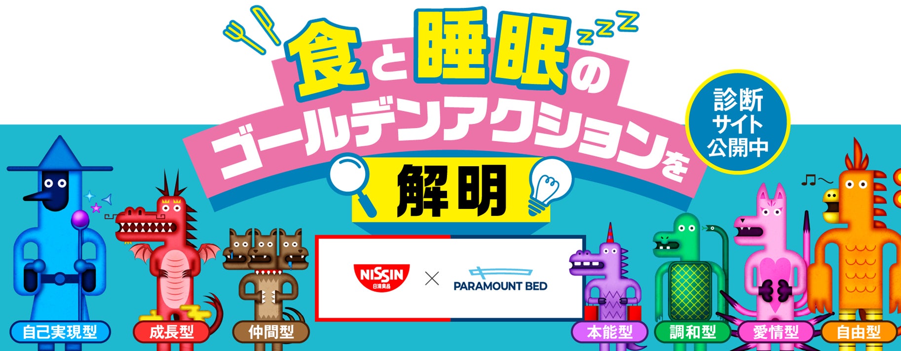 パラマウントベッドと日清食品が 「幸福の価値観」 に関する調査を3万人に実施　ウェルビーイング向上につながる 「食」 と 「睡眠」 のゴールデンアクションを解明