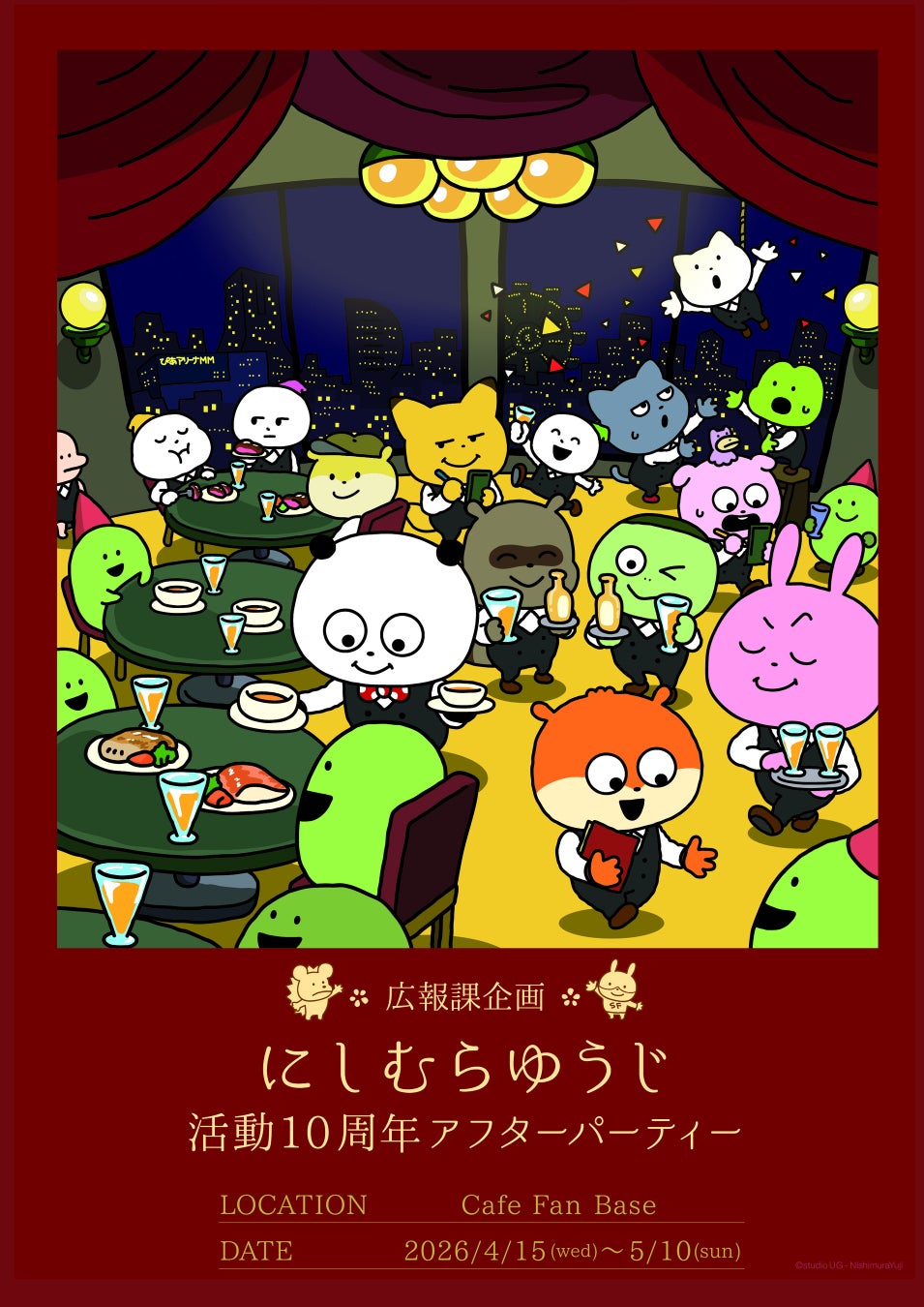 【ぬい活応援】「ぬいぐるみと一緒にお食事」が楽しめる『広報課企画 にしむらゆうじ10周年アフターパーティー』が横浜・みなとみらいにて4月15日～5月10日に開催！