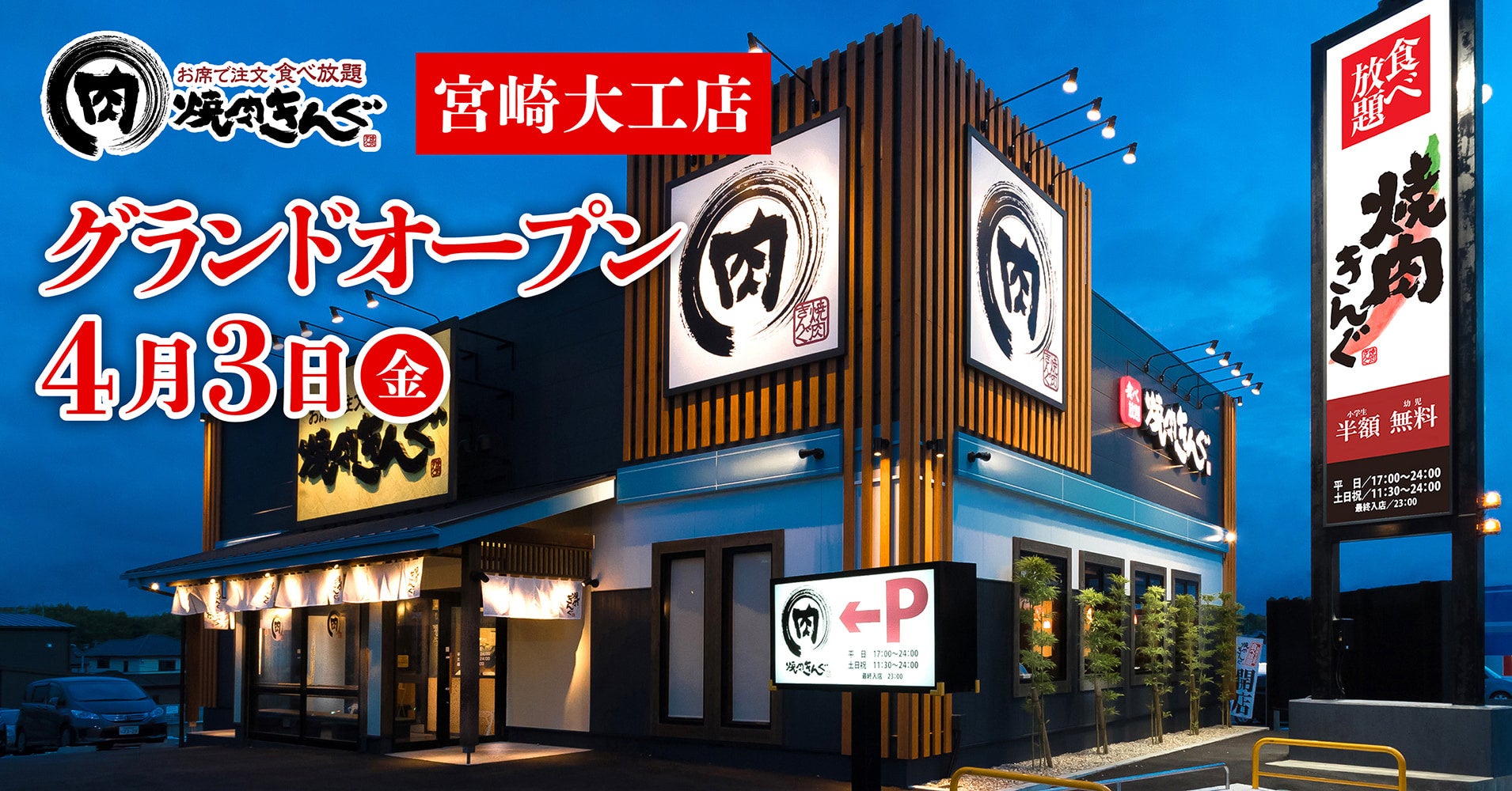 【焼肉きんぐ】『焼肉きんぐ 宮崎大工店』が2026年4⽉3⽇(金)グランドオープン！