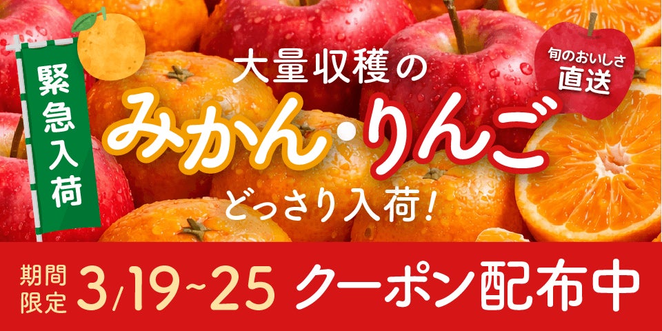 Kuradashi、「みかん・りんご特集」開催