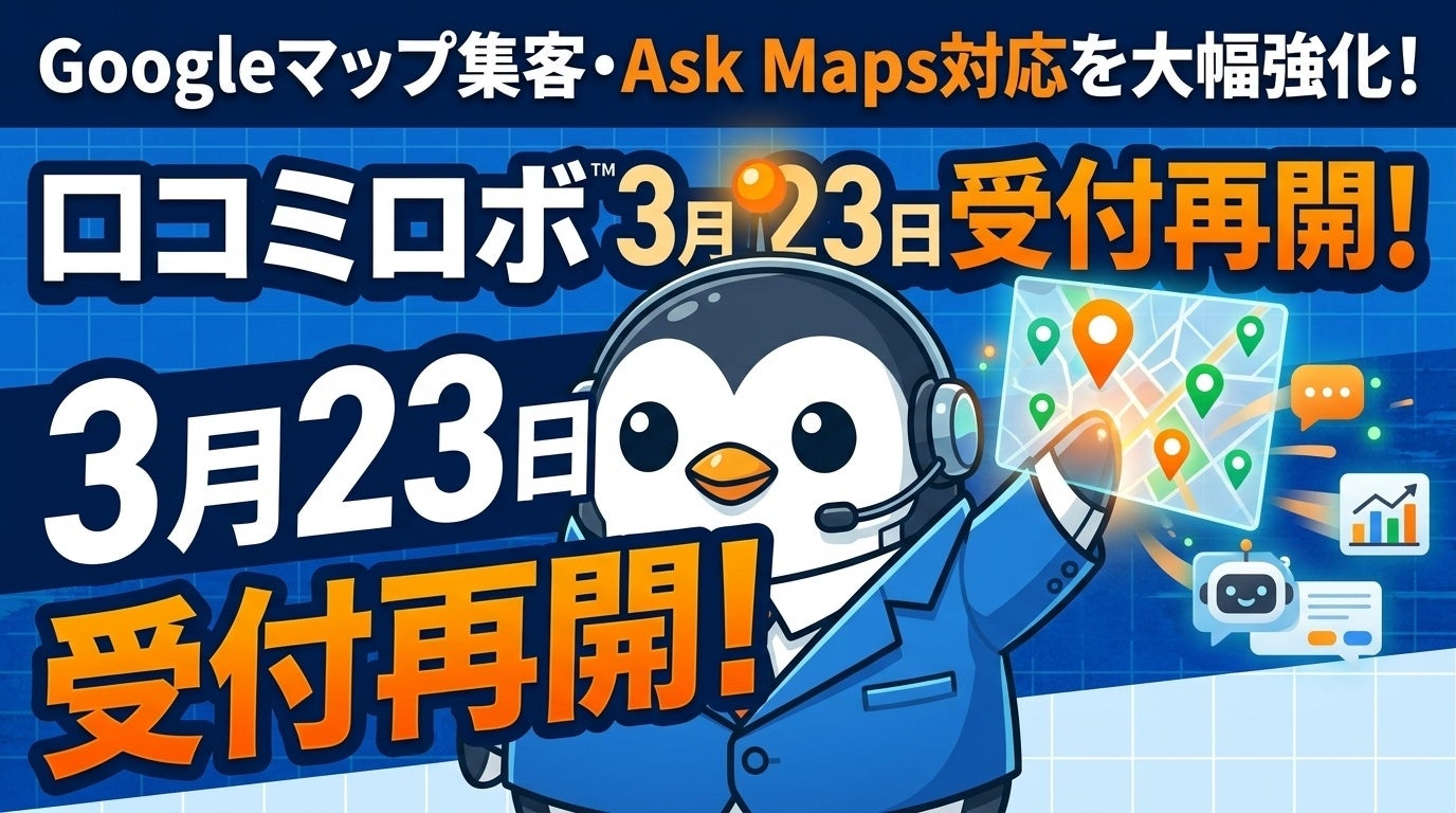 口コミ対策AI「口コミロボ™」が3月23日より新規受付再開｜Googleマップ集客・Ask Maps対応を強化
