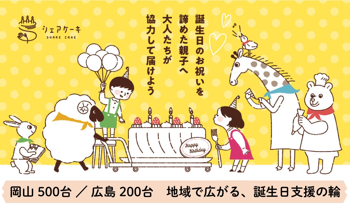 誕生日ケーキで「思い出格差」に寄り添う。岡山・広島の洋菓子店が累計500台・200台を子ども達へ提供【シェアケーキ】