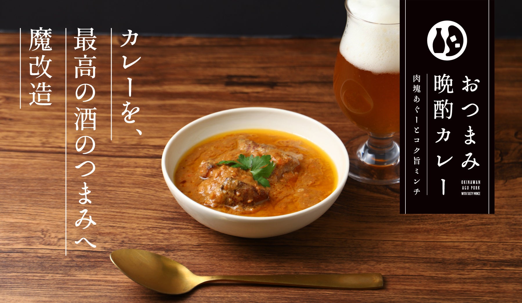 お酒のためのカレー「おつまみ晩酌カレー -肉塊あぐーとコク旨ミンチ-」を販売開始