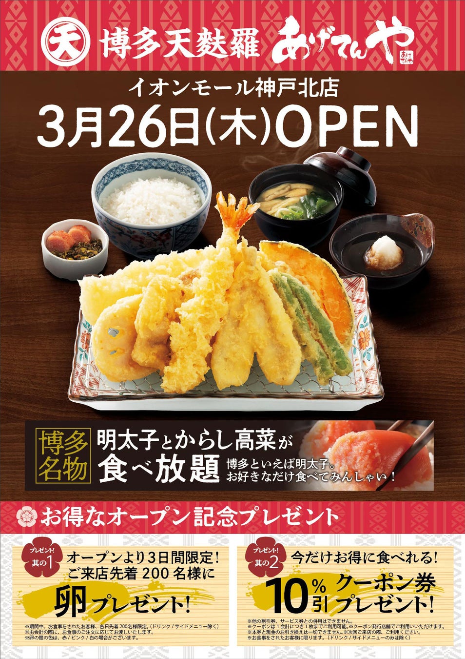 「あげてんや」イオンモール神戸北店 3月26日（木）グランドオープンいたします