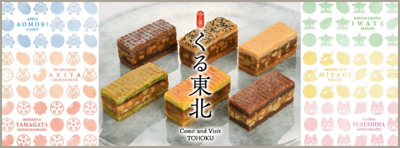 東北の食材をふんだんに使用した焼き菓子「くる東北」がリニューアル
