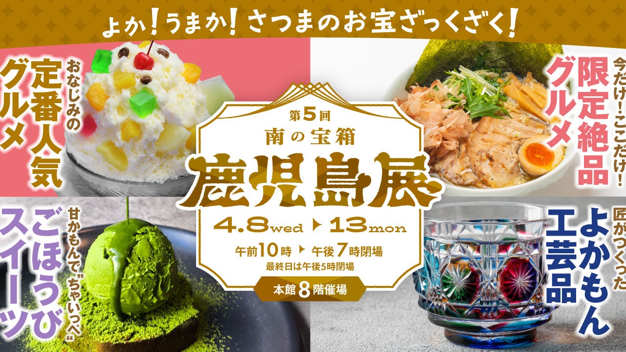 鹿児島県が「日本一」を誇る素材を使った“新作グルメ”が登場！『第5回南の宝箱鹿児島展』が大丸福岡天神店で開催