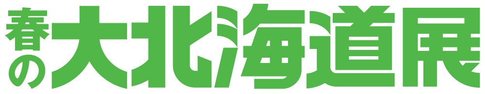 【京都高島屋】道内で人気のソフトクリームや京都高島屋限定のお弁当を取りそろえ、『春の大北海道展』を開催！