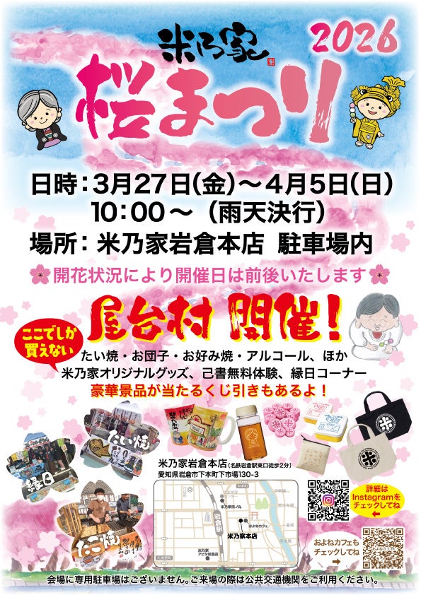 【愛知・岩倉】昭和23年創業「米乃家」が贈る『2026 桜まつり』開催！テントから手掛ける“手作りの昭和”と、驚きのシークレットゲスト。