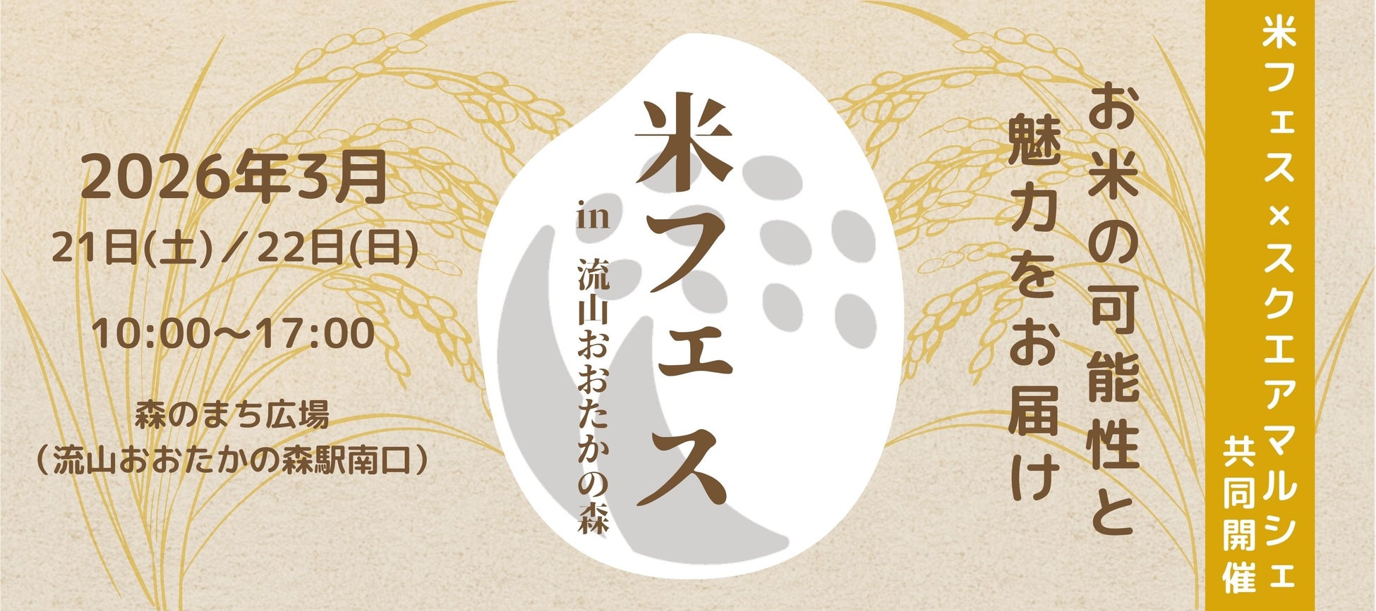 2026年3月21日(土)22日(日)米フェス×スクエアマルシェ開催！出店者情報｜株式会社RICE MORE