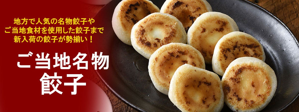 おとなの週末お取り寄せ倶楽部が、福島県のブランド豚「うつくしまエゴマ豚」使用の餃子や、信州で愛され続ける6種スパイス使用の餃子など、新入荷のご当地名物冷凍餃子を販売開始！