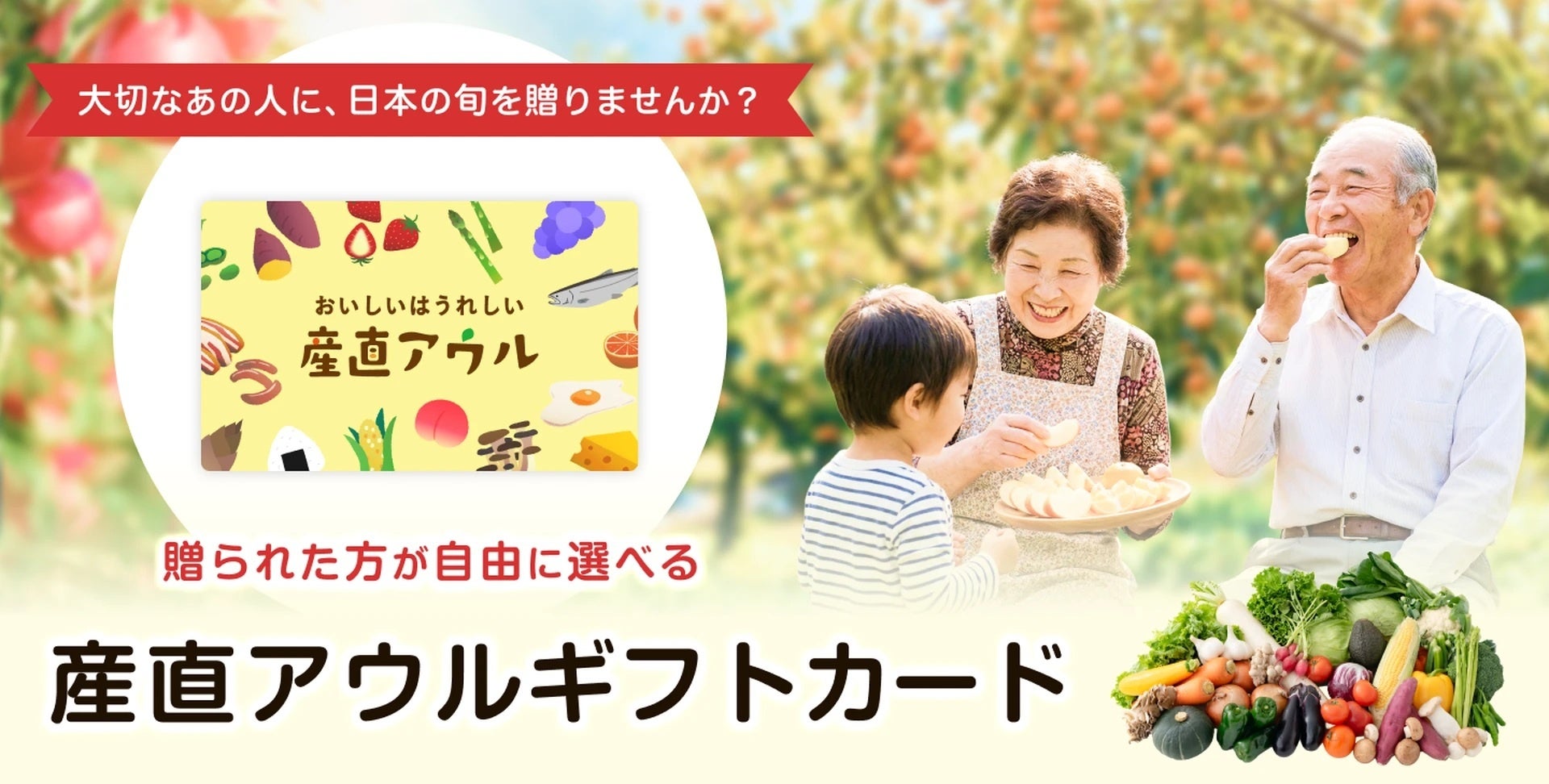 大切な方の新たな門出に産直ギフトを。生産者の顔が見える産直アウルで、受け取る人が自分で選べるギフトカードが登場。