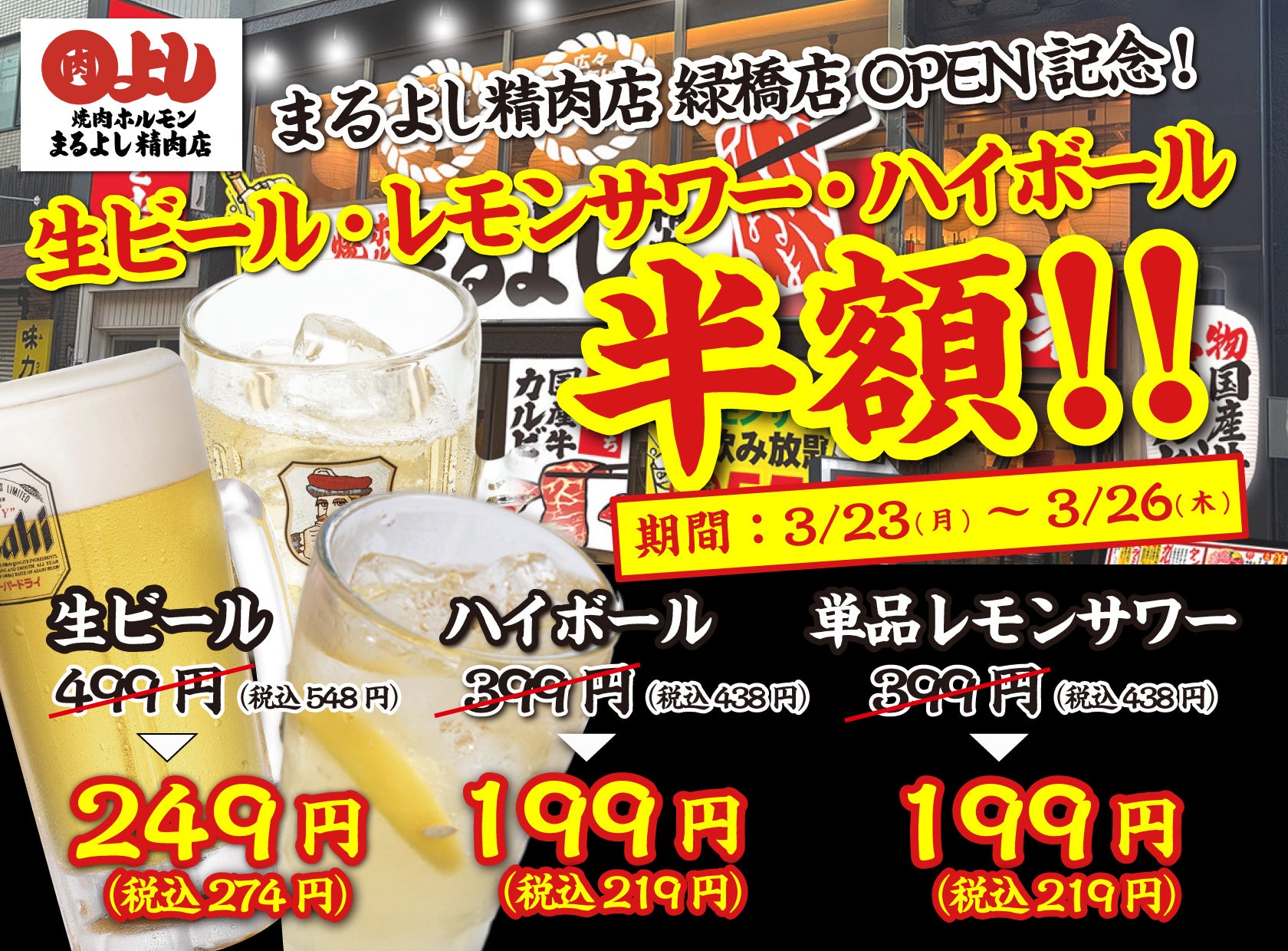 【生ビール/レモンサワー/ハイボールが何杯でも半額！】｜まるよし精肉店 緑橋店OPEN感謝祭！｜3月23日(月)～3月26日(木)、焼肉ホルモンまるよし精肉店全店で開催！
