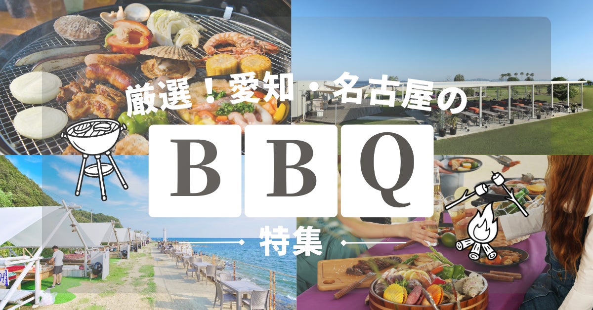≪2026年最新版♪愛知BBQレポ≫手ぶら＆持ち込みで楽しむ日帰りバーベキュー場特集‼愛知・名古屋のおしゃれな8施設をご紹介！GW新BBQエリアも登場！