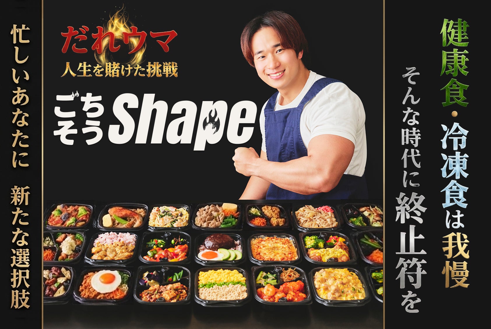 総フォロワー355万人・料理研究家だれウマが「起業」。高たんぱく冷凍弁当ブランド『ごちそうShape』3/20よりクラファン始動