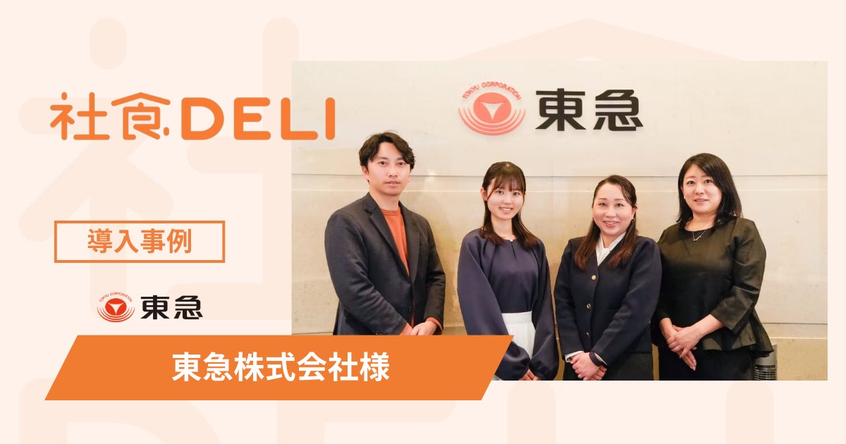 【導入事例】東急株式会社が、フレックス制による“昼食抜き・簡易食”の課題解決に「社食DELI」を採用。健康経営と社内コミュニケーションを促進