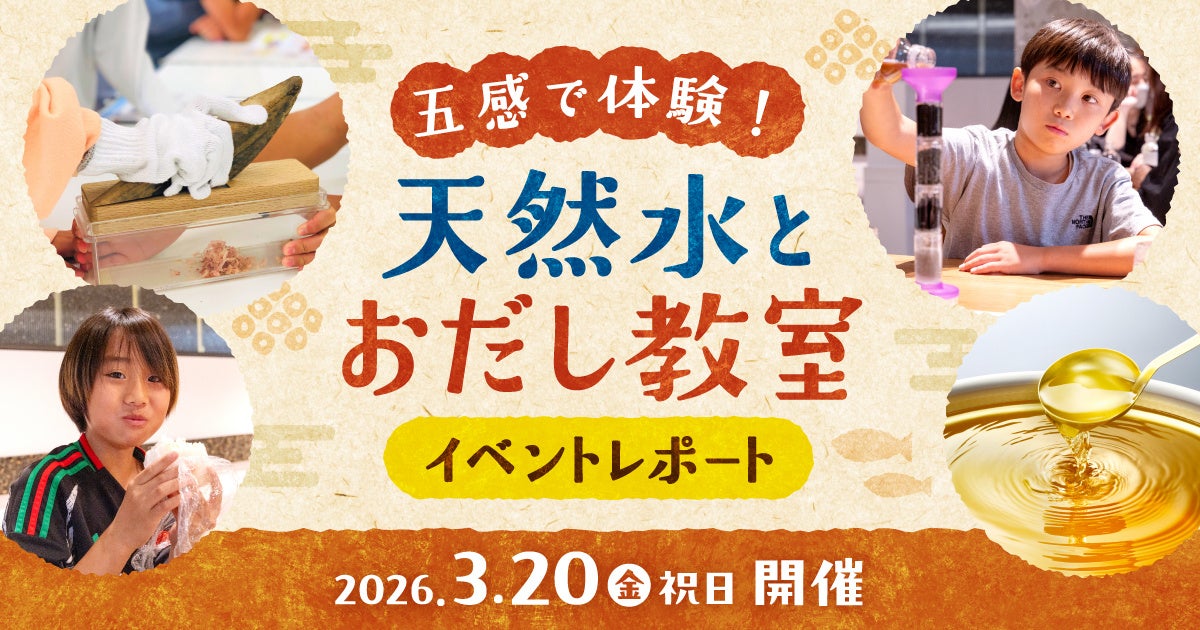 【イベントレポート】鰹節専門店「にんべん」とコラボ！「天然水」×「おだし」で食生活を豊かに！「五感で体験！天然水とおだし教室」を3月20日(金・祝)に実施