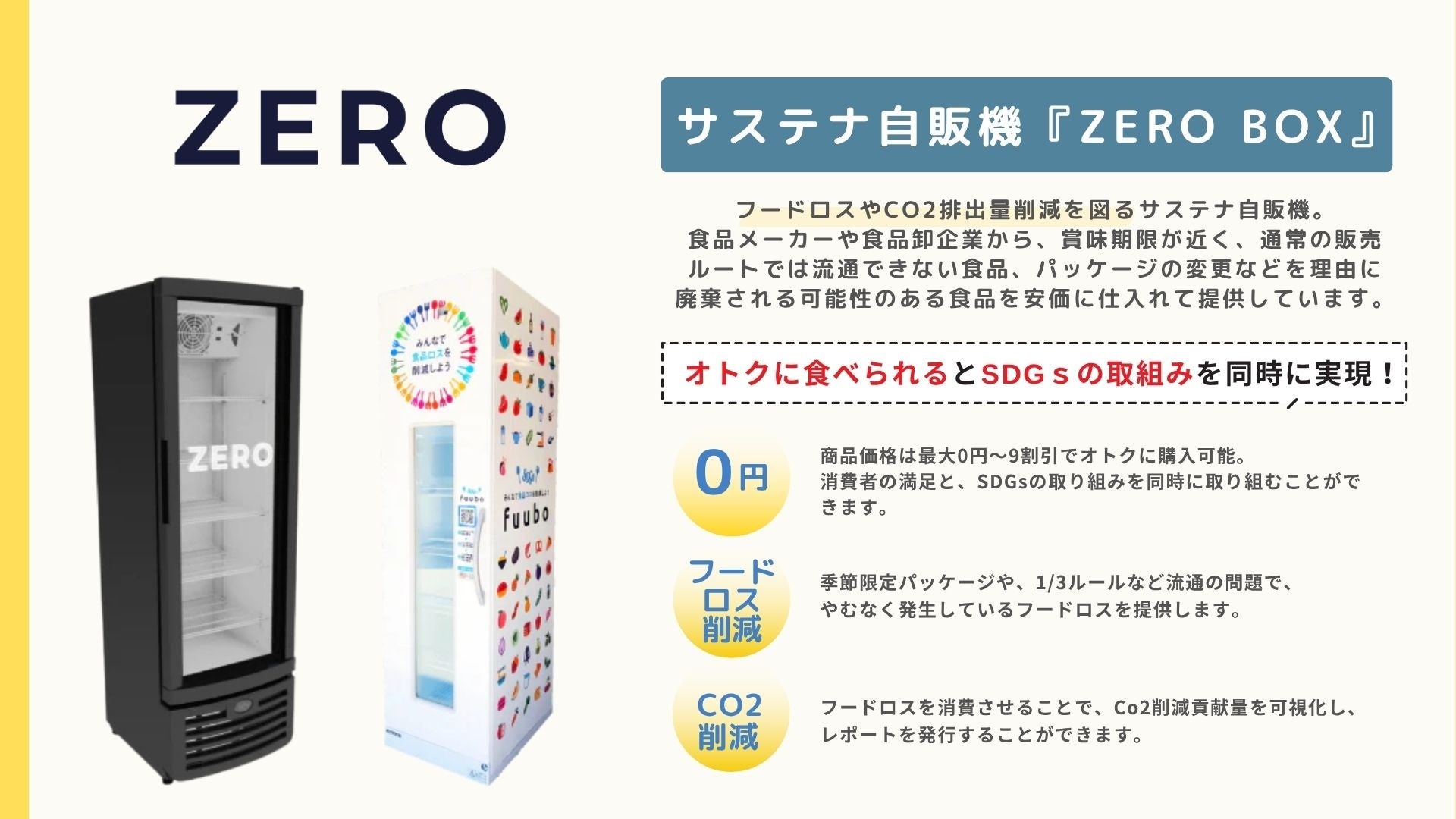 3月21日「自動販売機の日」に考える、新しい福利厚生のかたち——ZERO BOXで実現する食の支援とフードロス削減、働きやすい職場づくり