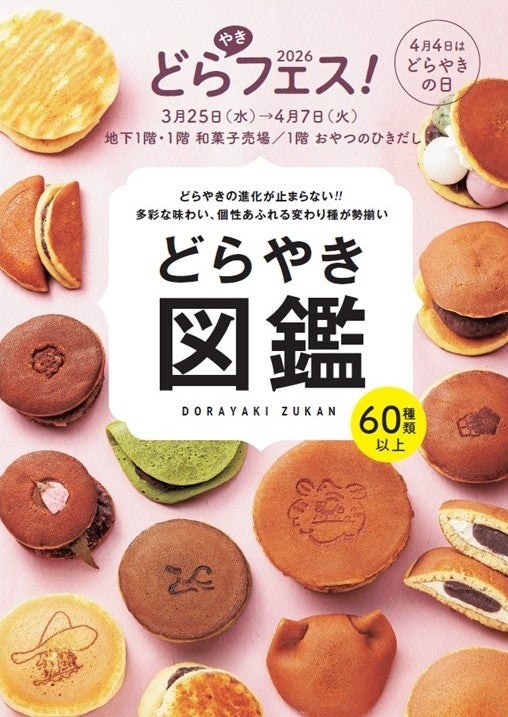 【阪神梅田本店】どらやきの祭典「どらやきフェス！2026」開幕。王道から、変わり種、進化系まで６０種類以上が大集結いたします！