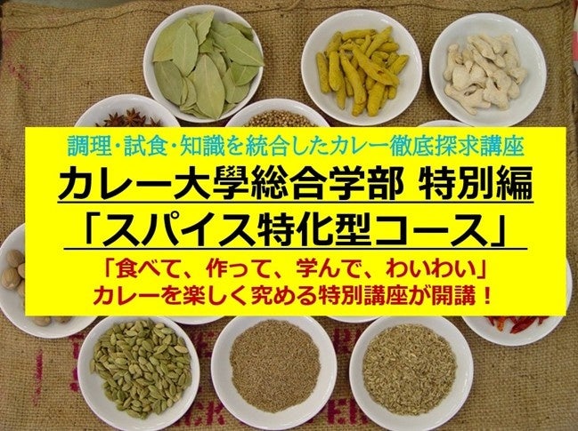 【限定10名】スパイス界のサラブレッド・井上剛氏が『土壌から食卓まで』の知見を惜しみなく伝授！特別講座「カレー大學　スパイス特化型コース」10種超のカレー実食＆調理学！1日でプロの調合技術を掴み取れ！