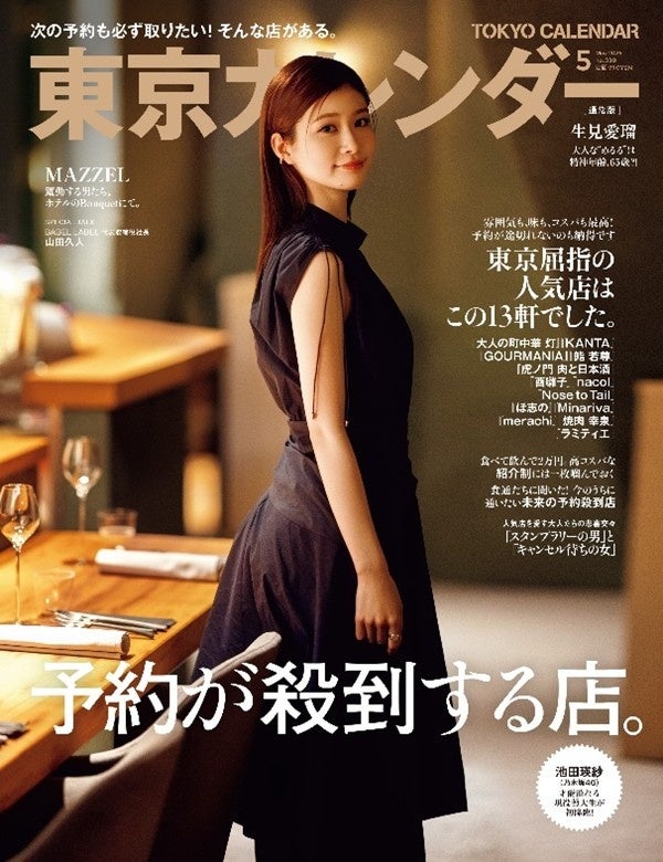 『東京カレンダー』5月号の特集は「予約が殺到する店」。