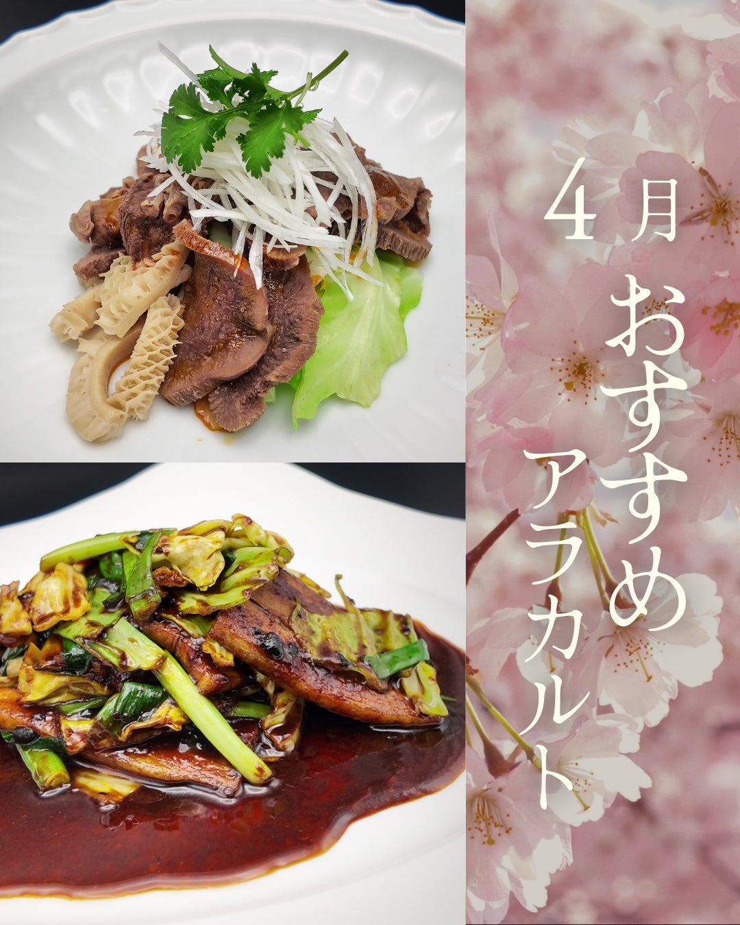 4月のおすすめアラカルトは “甘い春か、痺れる四川か。”|中国料理 神戸壺中天