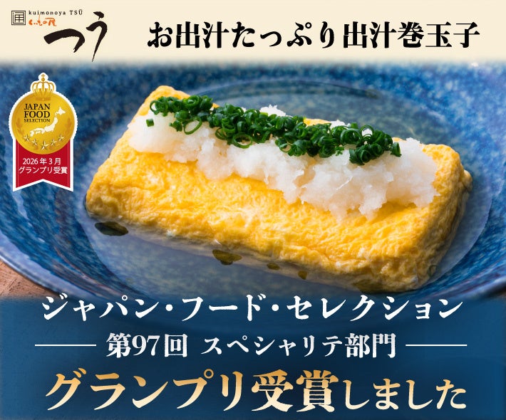 【グランプリ受賞】　くいもの屋つう ”お出汁たっぷり出汁巻玉子” が第97回 「ジャパン・フード・セレクション」のスペシャリテ部門でグランプリを受賞