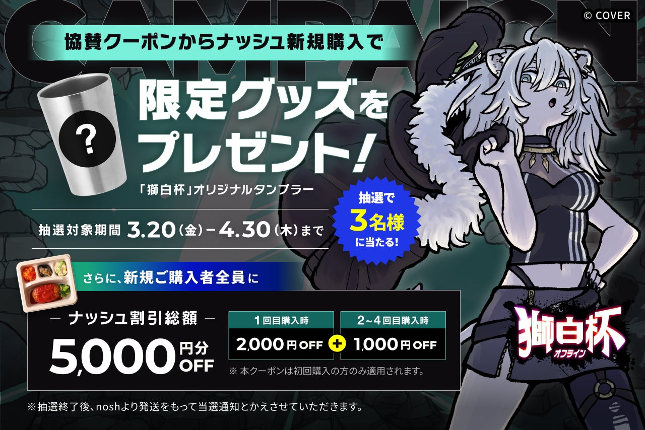 待望のリアル開催！「獅白杯 – オフライン -」へナッシュが協賛〜食事からストリーマーの健康をサポート〜