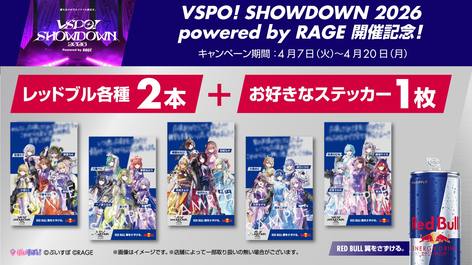 ローソン限定 VSPO! SHOWDOWN 2026 powered by RAGE 開催記念！レッドブル オリジナルステッカーキャンペーン
