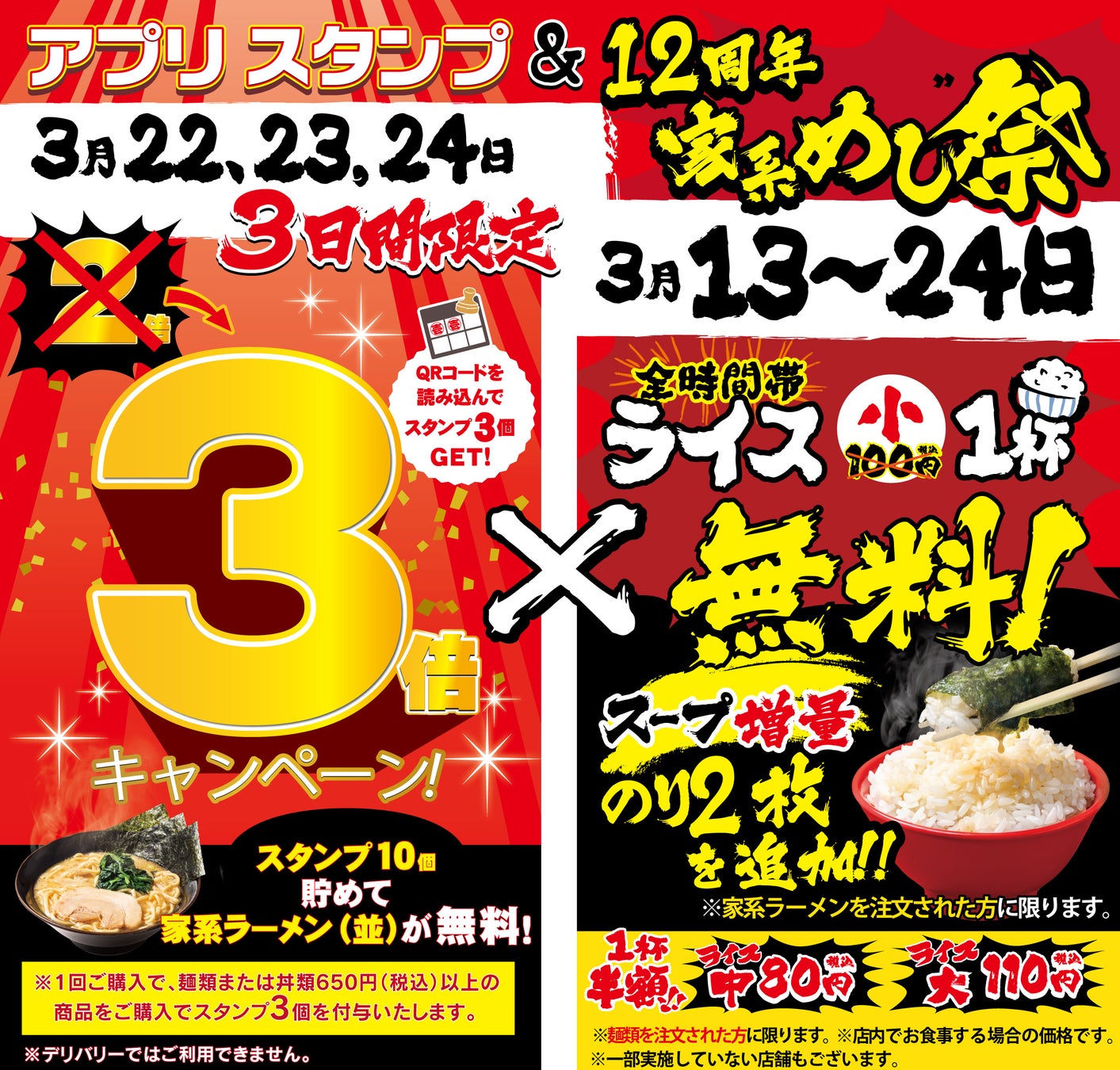 3月22日～24日までの3日間限定で開催！「壱角家アプリ スタンプ3倍デー＆12周年 家系めし祭り」